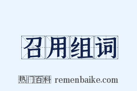 召用组词是什么意思的图片